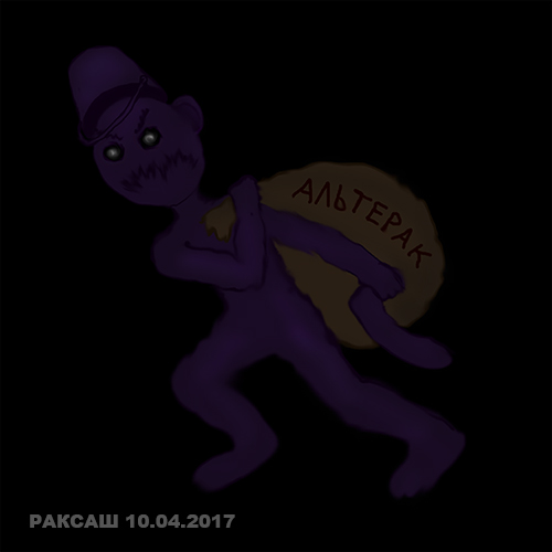 Холинка украл Альтерак