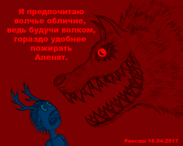 Раксаш - кровожадное чудовище 1