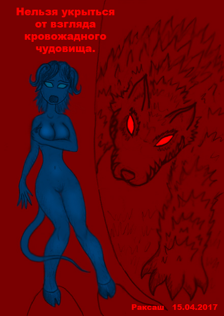 Раксаш - кровожадное чудовище 2