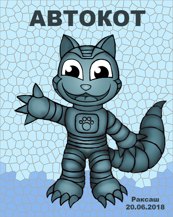 АвтоКот 1