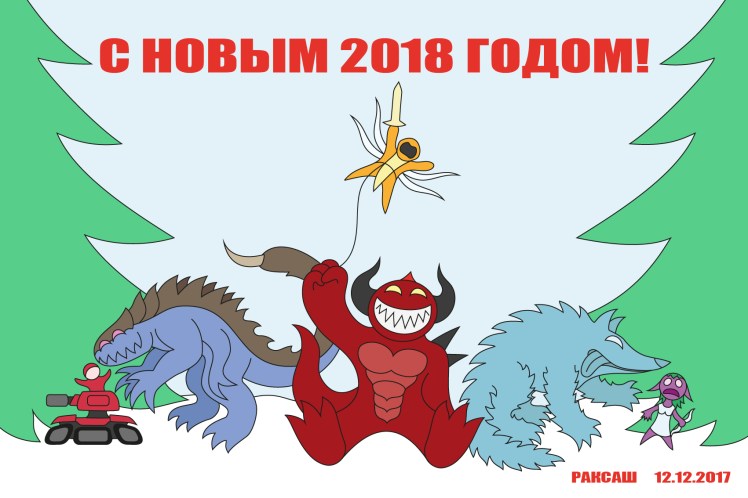 Новый год 2018