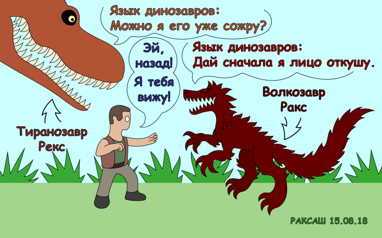 Ракс и Рекс 1