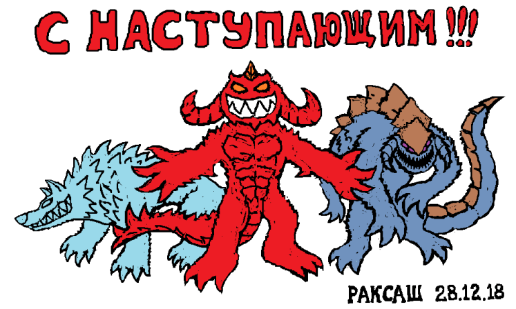 Новый год 2019-2