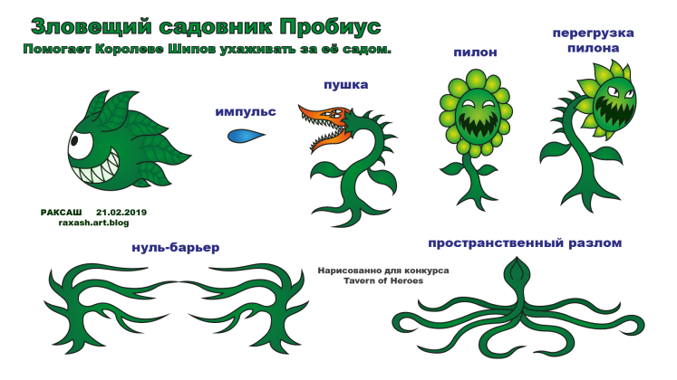 Зловещий садовник Пробиус