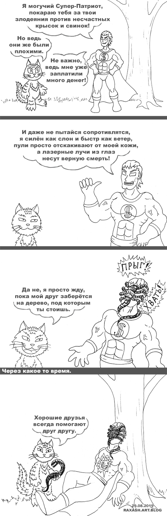 Котофей против Супер-Патриота