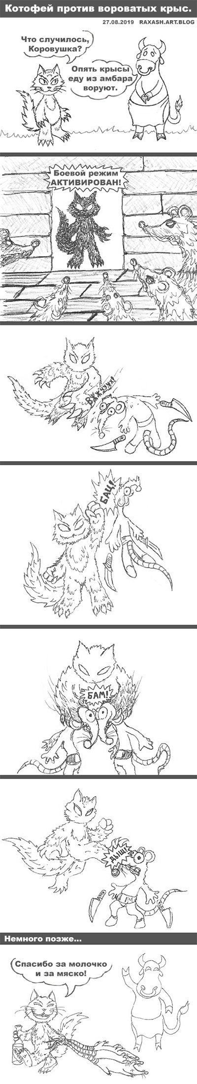 Котофей против вороватых крыс