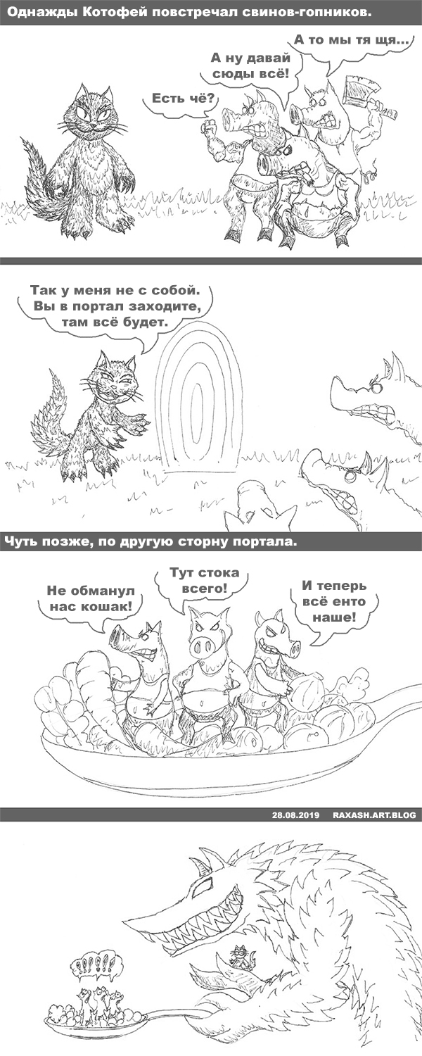 Котофей против свинов-гопников