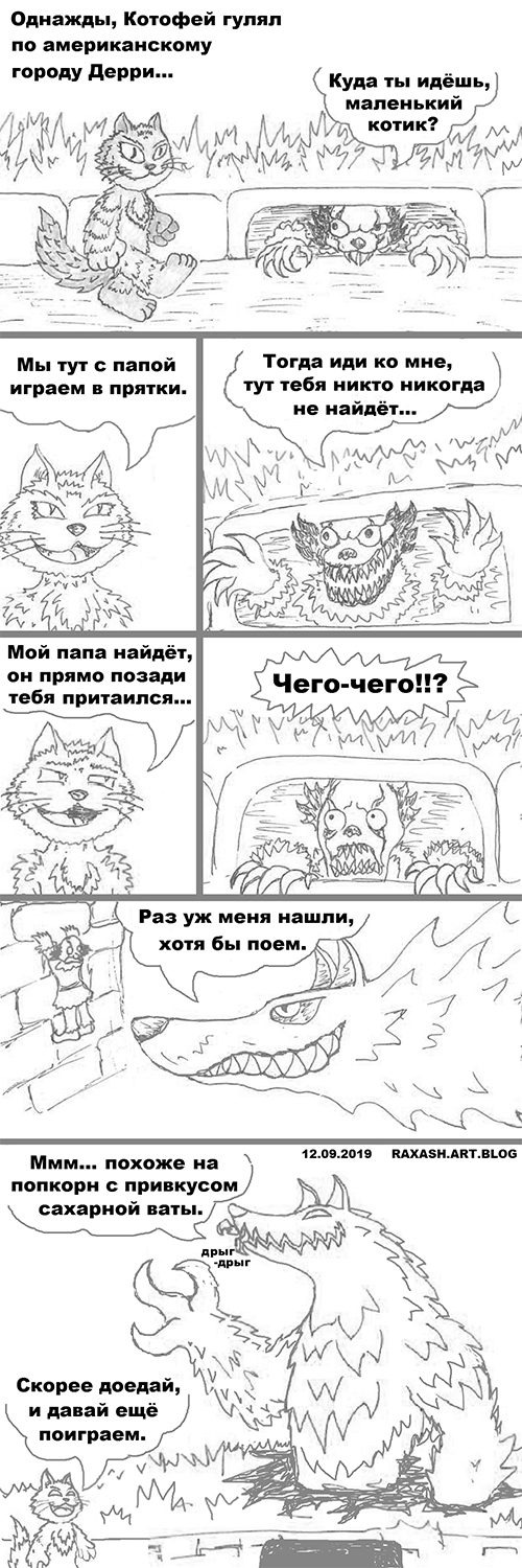 Котофей против Пеннивайза